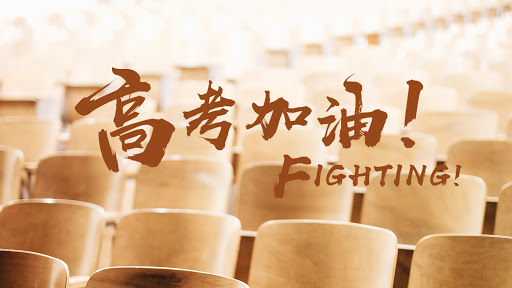2021，特殊的高考年！